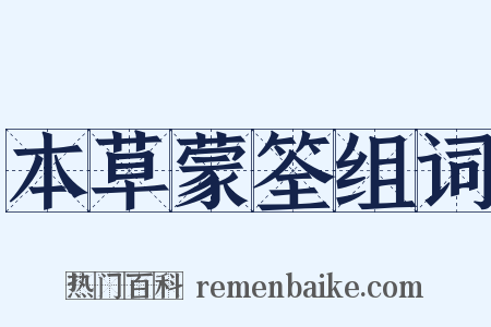 本草蒙筌组词是什么意思的图片